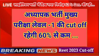 अध्यापक भर्ती मुख्य परीक्षा लेवल-1 की cut -off रहेगी 60% से कम!!reet main exam2023 cut off