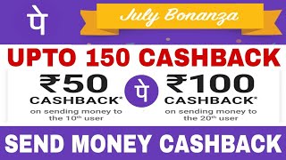 Phone pe 150 cashback send money offer!!Phone pe July carnival!!UPI send money offer!!