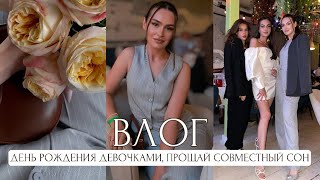 ПРОЩАЙ СОВМЕСТНЫЙ СОН, ДЕНЬ РОЖДЕНИЯ ТОЛЬКО ДЕВОЧКАМИ, ШАРЛОТКА, СИБАС