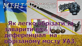 Мінітрактор. Як легко обрізати та  заварити вісь і деференціал  на обрізаному мосту УАЗ. Частина №3