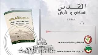 الحلقة التاسعة من الكتاب المسموع مدينة القدس السكان والأرض