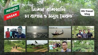 বাঁশখালি চা বাগান ও সমুদ্র সৈকত | বাঁশখালি | চট্টগ্রাম