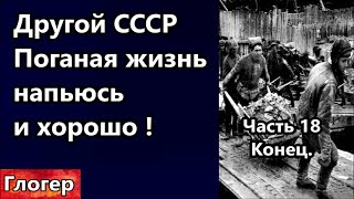 Другой СССР Жизнь поганая , а напьюсь и хорошо ! Часть 18 Друг Высоцкого Конец