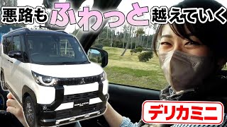 【初試乗】三菱デリカミニ、徐行運転してみたら乗り心地が優しかった！【藤トモCHECK】