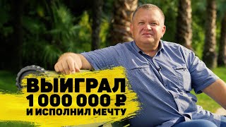 Вячеслав Садырев выиграл 1 000 000 ₽ в «Жилищной лотерее»