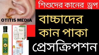 Otitis Media- বাচ্চাদের কান পাকা। কারণ, লক্ষণ ও চিকিৎসা। শিশুদের কানের ড্রপ