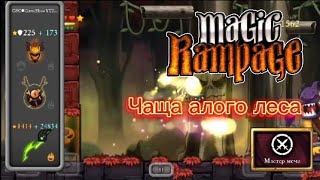 Чаща алого леса | magic rampage