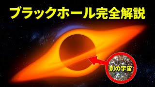 【ブラックホール完全解説】この宇宙がブラックホールである理由