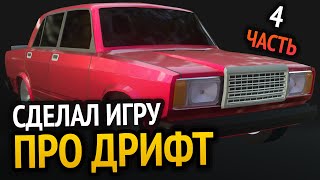 Я сделал ДРИФТ игру :D | Часть 4