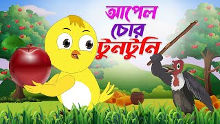 আপেল চোর টুনটুনি। Apple Chor Tuntuni। Thakurmar Jhuli। Bangla Cartoon | Pakhir cartoon golpo | apple