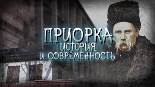 Киевская Приорка: Тарасова хата, старинная церковь, гора Липинка, Замковище и Мостище, Куриный брод