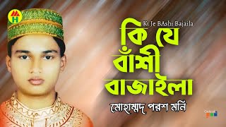 Porosh Moni - Ki Je Bashi Bajaila | কি যে বাঁশী বাজাইলা| Bangla Islamic Song