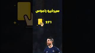 اكثر خمسة لاعبين حصلوا على بطاقة صفراء🔥#shorts