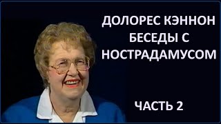 Долорес Кэннон о Ностадамусе. Часть 2