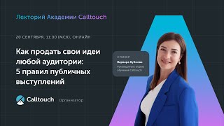 Лекторий Академии Calltouch «Как продать свои идеи любой аудитории: 5 правил публичных выступлений»