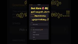 Best Alarm 🚨 😂||  ഇത് കേട്ടാൽ പിന്നെ ആരായാലും എഴുന്നേൽക്കും..!! #youtubeshorts