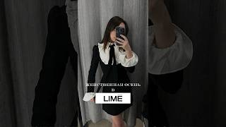 Женственные образы из LIME | Осенний гардероб 🍂 Находки вещей 🤍