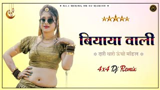 Biyaya Wali Tharo Uncho Model !! Tranding Song Dj Remix !! New Rajasthani song 2024