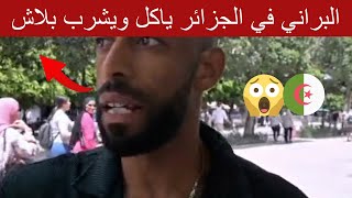 مغربي يصرح البراني في الجزائر ياكل و يشرب و يبات بلاش