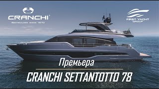 Премьера мега яхты Cranchi Settantotto 78 футов Boot 2020