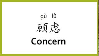 How to say "concern" in Chinese (mandarin)/Chinese Easy Learning