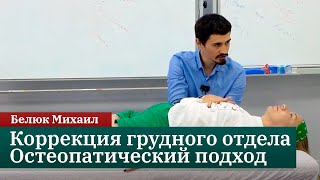 Коррекция грудного отдела. Остеопатический подход. Часть 1. Мастер-класс. Белюк М.Д.