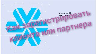 Как зарегистрировать клиента или партнера в SW.