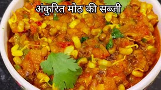 अंकुरित मोठ की स्वादिष्ट और हेल्दी सब्जी | Rajasthani moth ki sabji | Swad Bemisal