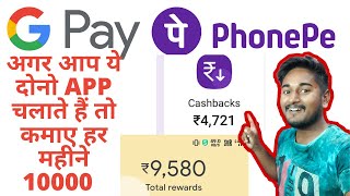 गूगल पे से पैसे कैसे कमाए | PhonePe se paise kaise kamaye | google pay refer and earn | gpay invite