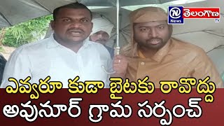 ఎవ్వరూ కుడా బైటకు రావొద్దు - అవునూర్ గ్రామ సర్పంచ్ || News Telangana Tv Official