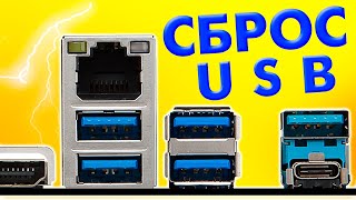 Как сбросить настройки USB портов в Windows 11