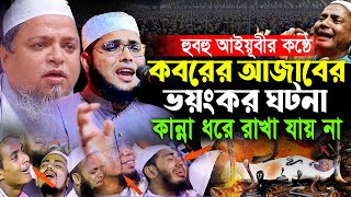 হুবহু আইয়ূবীর কন্ঠে কবরের আজাবের এক ঘটনা। মুফতি আবিদ হাসান। mufti abid hasan, new bangla waz 2024