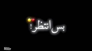 اني ادري ما يرجعلي بس انتضر محبوبي 💔