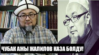 ЧУБАК АЖЫ ЖАЛИЛИВ:45 ЖАШЫНДА ПНЕВМОНИЯДАН КАЗА БОЛДУ!