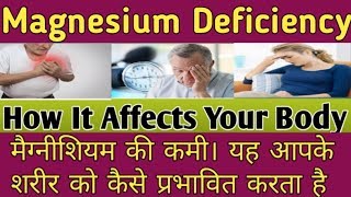 Magnesium Deficiency |मैग्नीशियम की कमी। यह आपके शरीर को कैसे प्रभावित करता है|