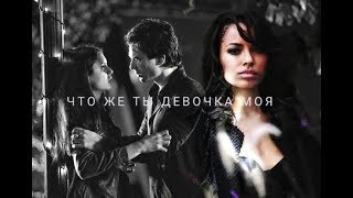 #Elena¢Damon¢Bonnie# ЧТО ЖЕ ТЫ ДЕВОЧКА МОЯ😓