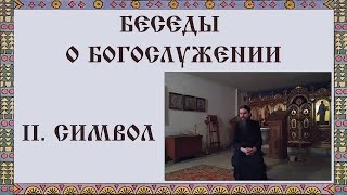 Беседы о богослужении. II.Символ