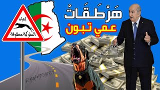 هرطقات، أكاذيب، تزوير وسطو على ترواث وتاريخ البلدان لماذا تفعل الجزائر كل هذا ... MADE in ALGERIA