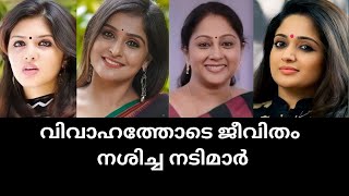 ഭർത്താക്കന്മാർ കാരണം അഭിനയ ജീവിതം ഉപേക്ഷിക്കേണ്ടിവന്ന നടിമാർ|Malayalam actresses