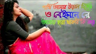 পাখি আমার উড়াল দিছেরে গগন সাকিব  sad song RK official koster gaan