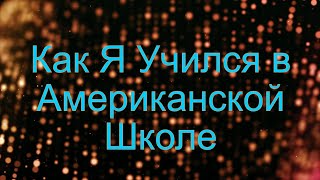 Упадок Американских Школ: Часть 2. Мой Опыт. Плюс Кошка и Олени.