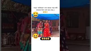 🔥পাড়ার কাকিমা যখন জানতে পারে লক্ষী ভান্ডারের টাকা হয়ে গেছে 😂