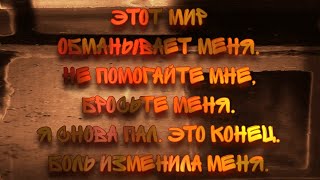 Disturbed - Pain Redefined Lyric Video (на русском)