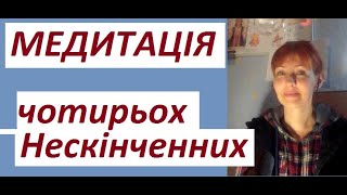 Роби цю медитацію Чотирьох Нескінчених і відчуєш гармонію в собі та навколо. Баланс, мир і любов