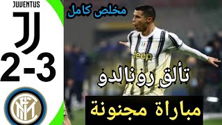 مخلص مباراة اليوفي والانتر ميلان3-2 💥ملخص كامل ، جودة عالية HD