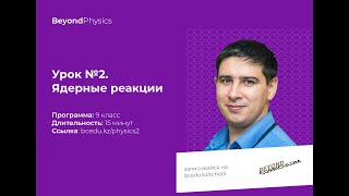 Урок №2. Ядерные реакции. 9 класс. Beyond Physics