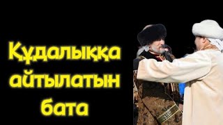 Құдалыққа айтылатын ең керемет бата