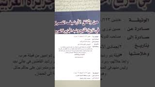 وثيقه العثمانيه تذكر أمير بني رشيد الشيخ ناجي بن عياضه الشميلان القلادي "زاغمها" يغزو على القبائل