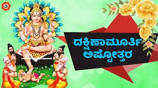 ದಕ್ಷಿಣಾಮೂರ್ತಿ ಅಷ್ಟೋತ್ತರ | Dakshina Murthy Ashtottaram with Kannada Lyrics