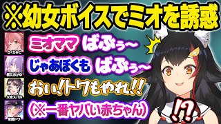 全員ロ●化でミオママに甘えるもとんでもない赤ちゃんが紛れ込み驚愕するホロメンｗおもしろまとめ【白上フブキ/さくらみこ/大空スバル/大神ミオ/猫又おかゆ/兎田ぺこら/常闇トワ/ホロライブ/切り抜き】